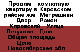 Продам 1 комнатную квартиру в Кировском районе жм “Матрешкин Двор“ › Район ­ Кировский › Улица ­ Петухова › Дом ­ 99/1 › Общая площадь ­ 30 › Цена ­ 1 650 000 - Новосибирская обл., Новосибирск г. Недвижимость » Квартиры продажа   . Новосибирская обл.,Новосибирск г.